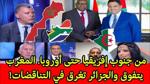 من جنوب إفريقيا حتى أوروبا.. المغرب يتفوق والجزائر تغرق في التناقضات!