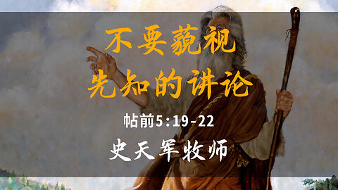 2025-9-7 《不要藐视先知的讲论》-史天军牧师