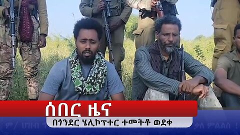 የአማራ ፋኖ ህዝባዊ ድርጅት ጎንደር ጠቅላይ ግዛት እዝ ሄሊኮፕተር መትቶ መጣሉን አረጋገጠ ! !! June145/ 2025