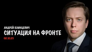 Ситуация на фронте | Андрей Клинцевич