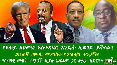 የአብይ አህመድ አስተዳደር እንዴት ሊወገድ ይችላል? ጋዜጠኛ ዘውዱ መንግስቴ የፖለቲካ ተንታኝና የሰብዓዊ መብት ተሟጋች ኢያሱ ኤፍሬም ጋር ቆይታ አድርጓል፣