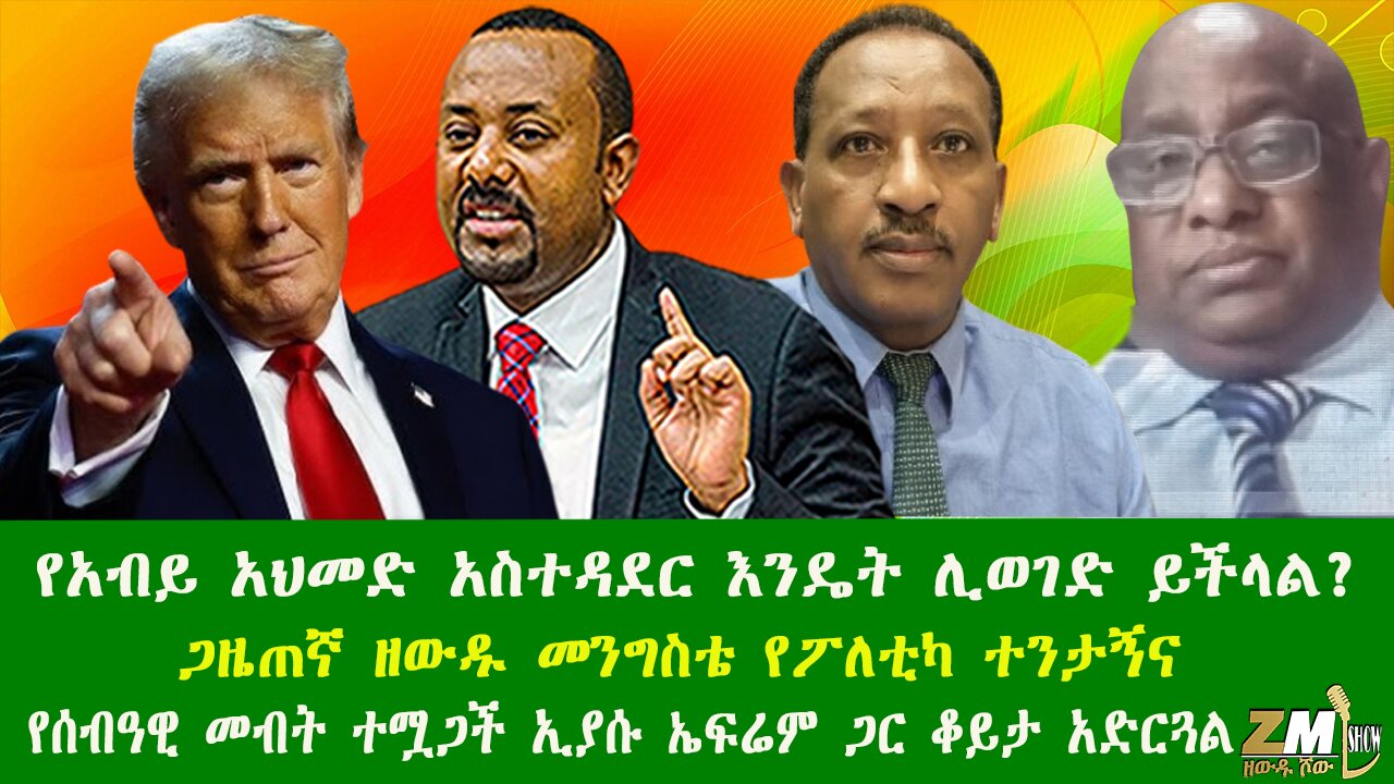 የአብይ አህመድ አስተዳደር እንዴት ሊወገድ ይችላል? ጋዜጠኛ ዘውዱ መንግስቴ የፖለቲካ ተንታኝና የሰብዓዊ መብት ተሟጋች ኢያሱ ኤፍሬም ጋር ቆይታ አድርጓል፣