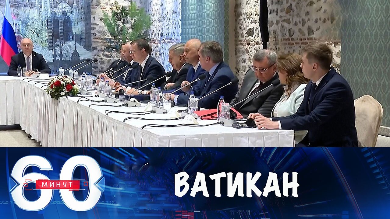 60 минут. Переговоры хотят перенести в Ватикан