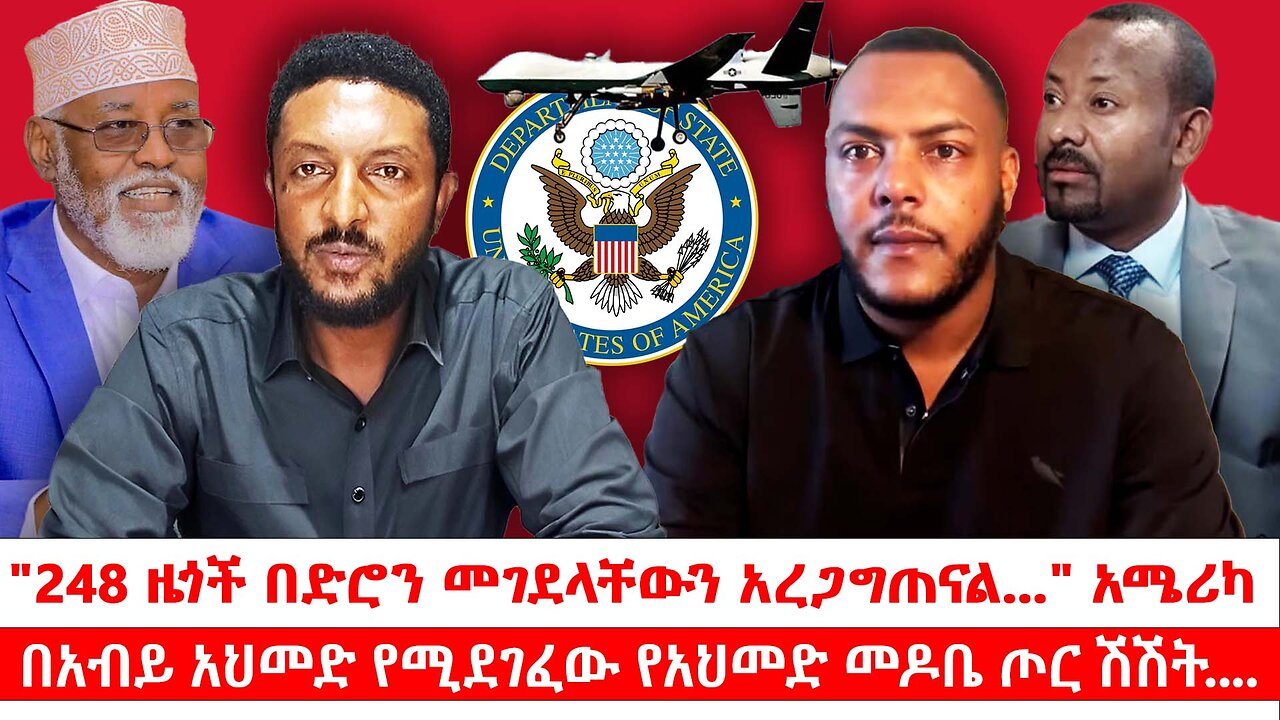 "248 ዜጎች በድሮን መገደላቸውን አረጋግጠናል..." አሜሪካ| በአብይ አህመድ የሚደገፈው የአህመድ መዶቤ ጦር ሽሽት...| ነሃሴ 7/2017 ዓ.ም