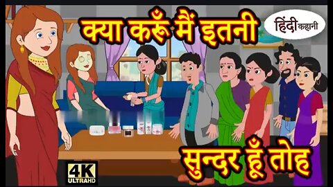 क्या करूं मैं इतनी सुंदर हूं हिंदी कहानी