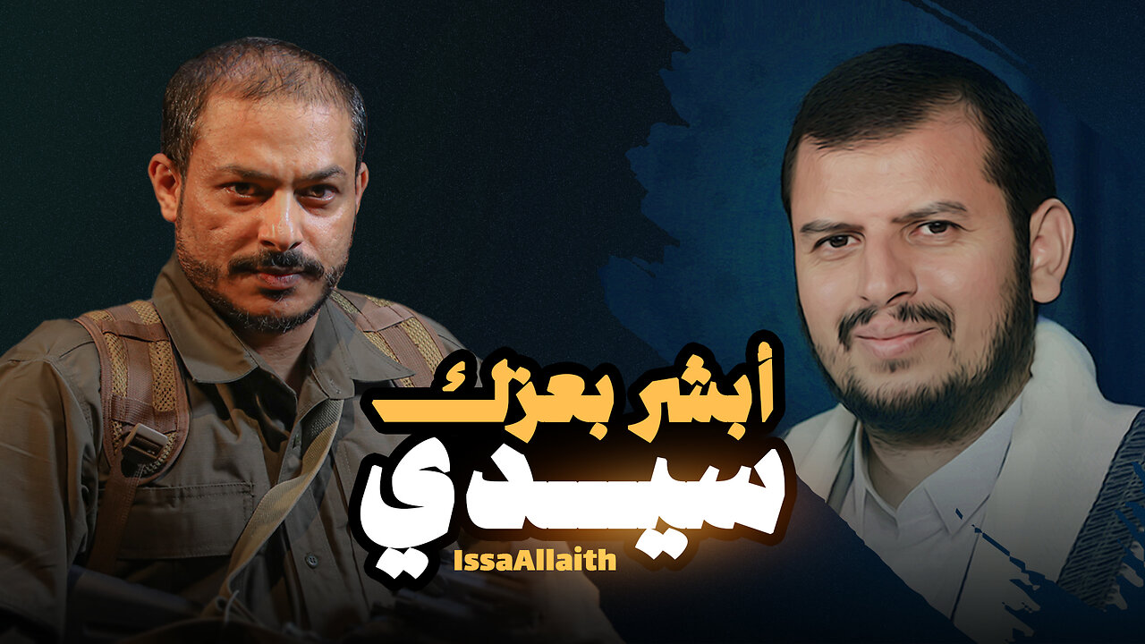 أبشر بعزك سيدي | عيسى الليث