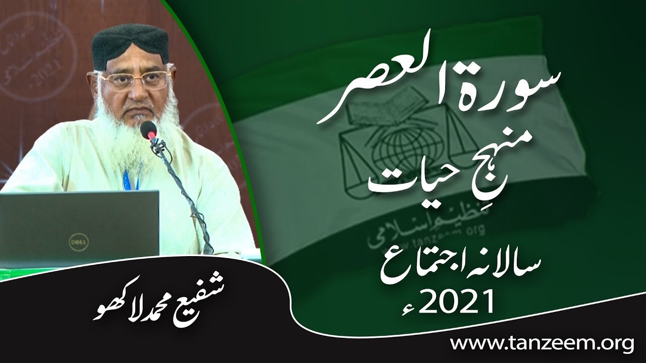 Surah Al-Asr _ Minjah-e-Hayat _ Shafi Muhammad Lakhu _ شفیع محمد لاکھو