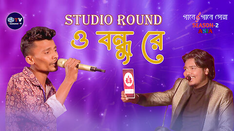 O Bondhu Re | ও বন্ধুরে | Movie Song | Gaane Gaane Shera Asia |Studio Round | Shadharon TV