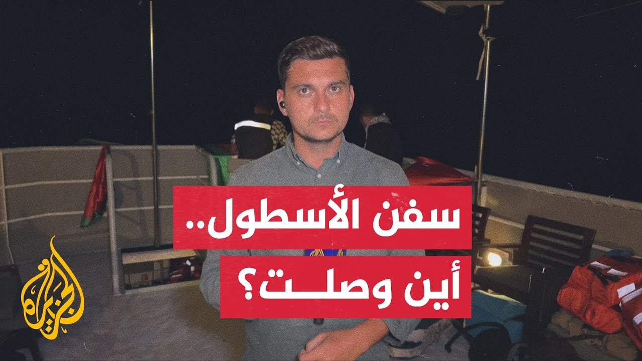 أسطول الصمود لكسر الحصار عن غزة يواصل إبحاره لليوم الثالث على التوالي رغم سوء الأحوال الجوية