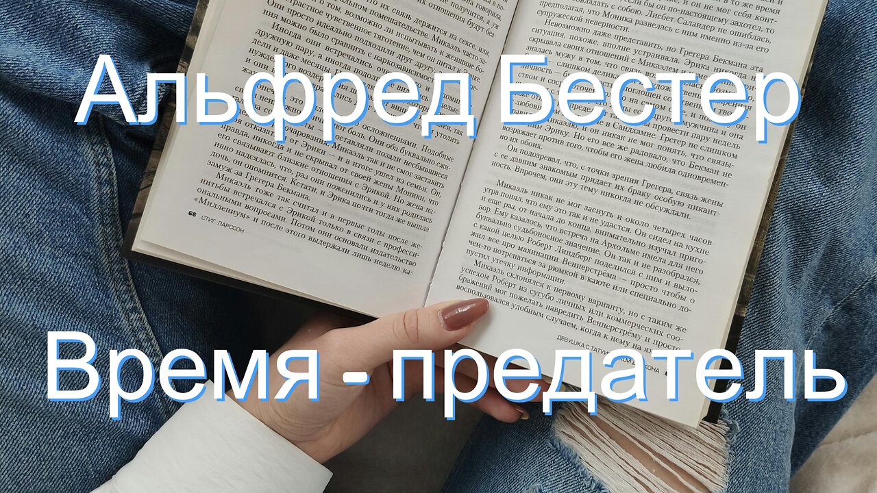 Альфред Бестер | Время - предатель