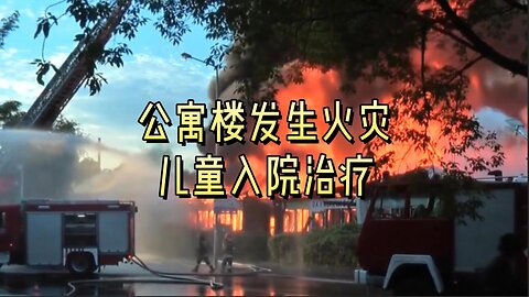 公寓楼发生火灾，儿童入院治疗