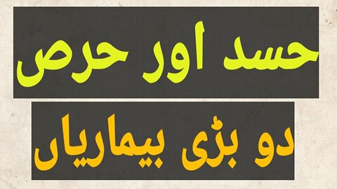 حسد اور حرص