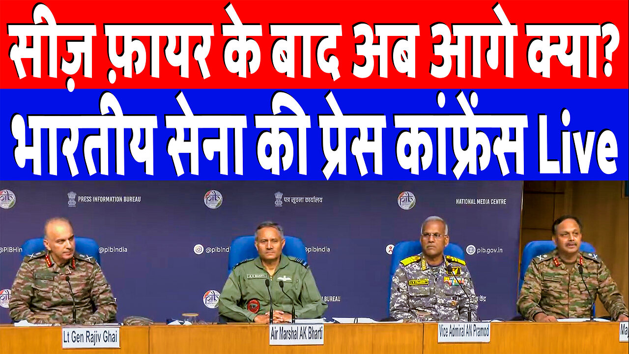 सीज़ फ़ायर के बाद अब आगे क्या? भारतीय सेना की प्रेस कांफ्रेंस Live | Desh Live