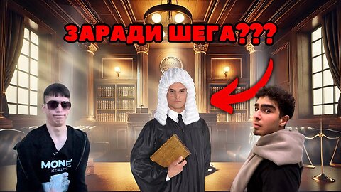 ИСКАТ ДА НИ СЪДЯТ ЗАРАДИ ПРАНК!
