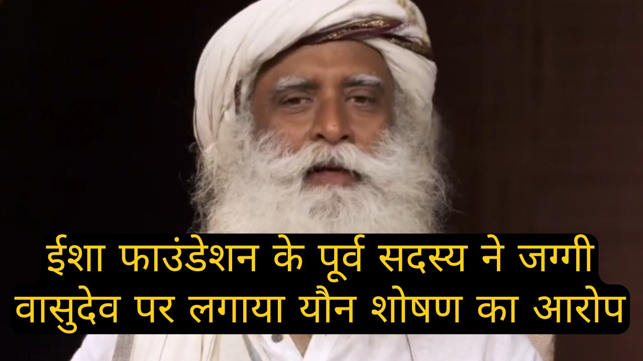 Ex Isha Foundation member Allege by Jaggi Vasudev
