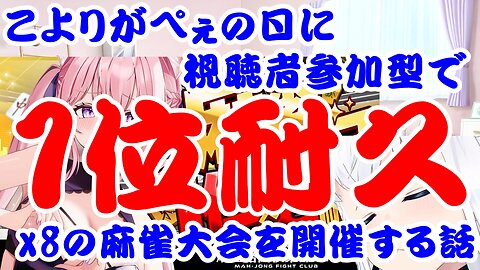 Hakui Koyori held a viewer-participation mahjong tournament with 8 rounds of endurance play.