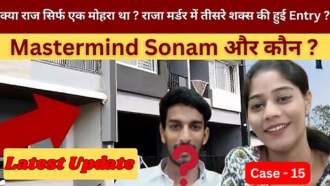 Indore Murder Case । क्या Sonam ने Raj को बेवकूफ बनाया । क्या तीसरे शक्स की Entry हो चुकी ?