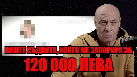 ВИЖТЕ СЪДИЯТА, КОЙТО МЕ ЗАПОРИРА ЗА 120 000 ЛЕВА!