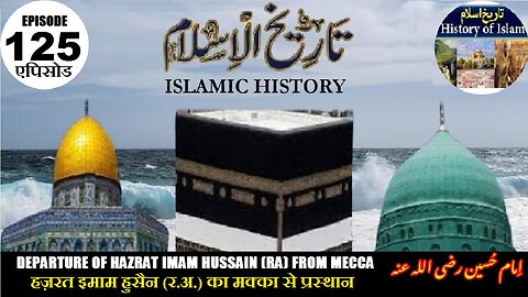 Islamic History Episode125 Hazrat Imam Hussain हज़रत इमाम हुसैन حضرت امام حسینؑ کی مکہ سے روانگی