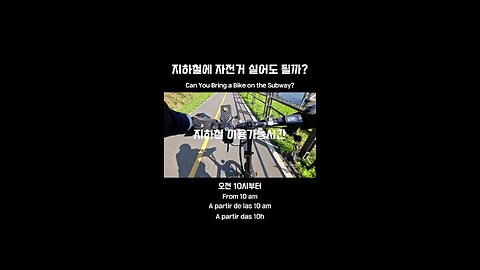 Can You Bring a Bike on the Subway in Korea?