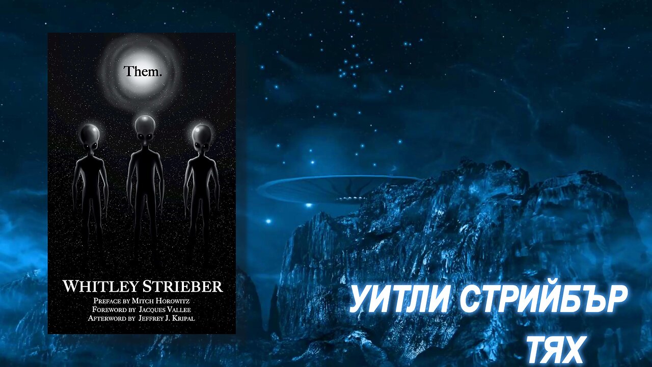 Уитли Стрийбър - Тях
