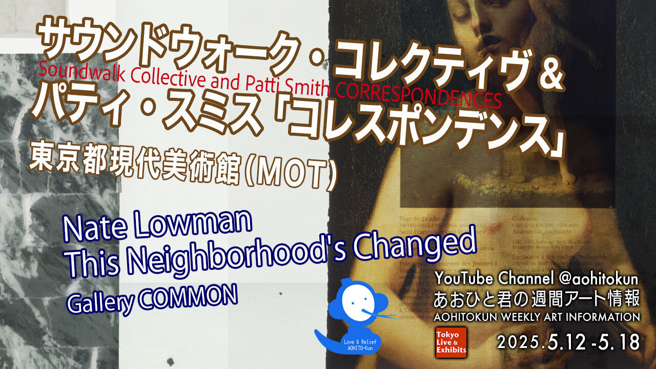 Soundwalk Collective & Patti Smith “Correspondence” Aohito-kun Weekly Art Information