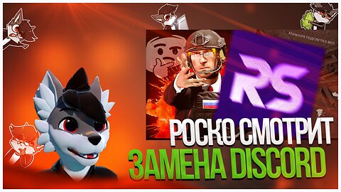 🐺 Роско смотрит КОКАКОЛЯ - ТЕСТИРУЕМ РОССИЙСКИЙ аналог Discord