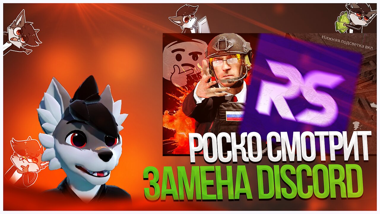 🐺 Роско смотрит КОКАКОЛЯ - ТЕСТИРУЕМ РОССИЙСКИЙ аналог Discord