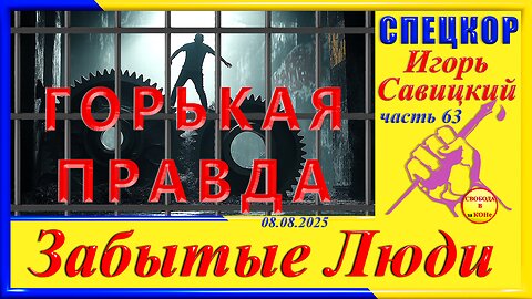 ГОРЬКАЯ ПРАВДА-ч.63 Игорь Савицкий