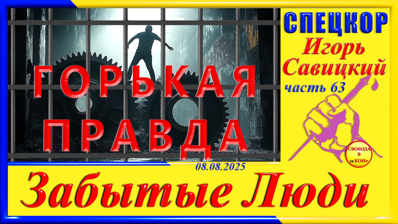 ГОРЬКАЯ ПРАВДА-ч.63 Игорь Савицкий