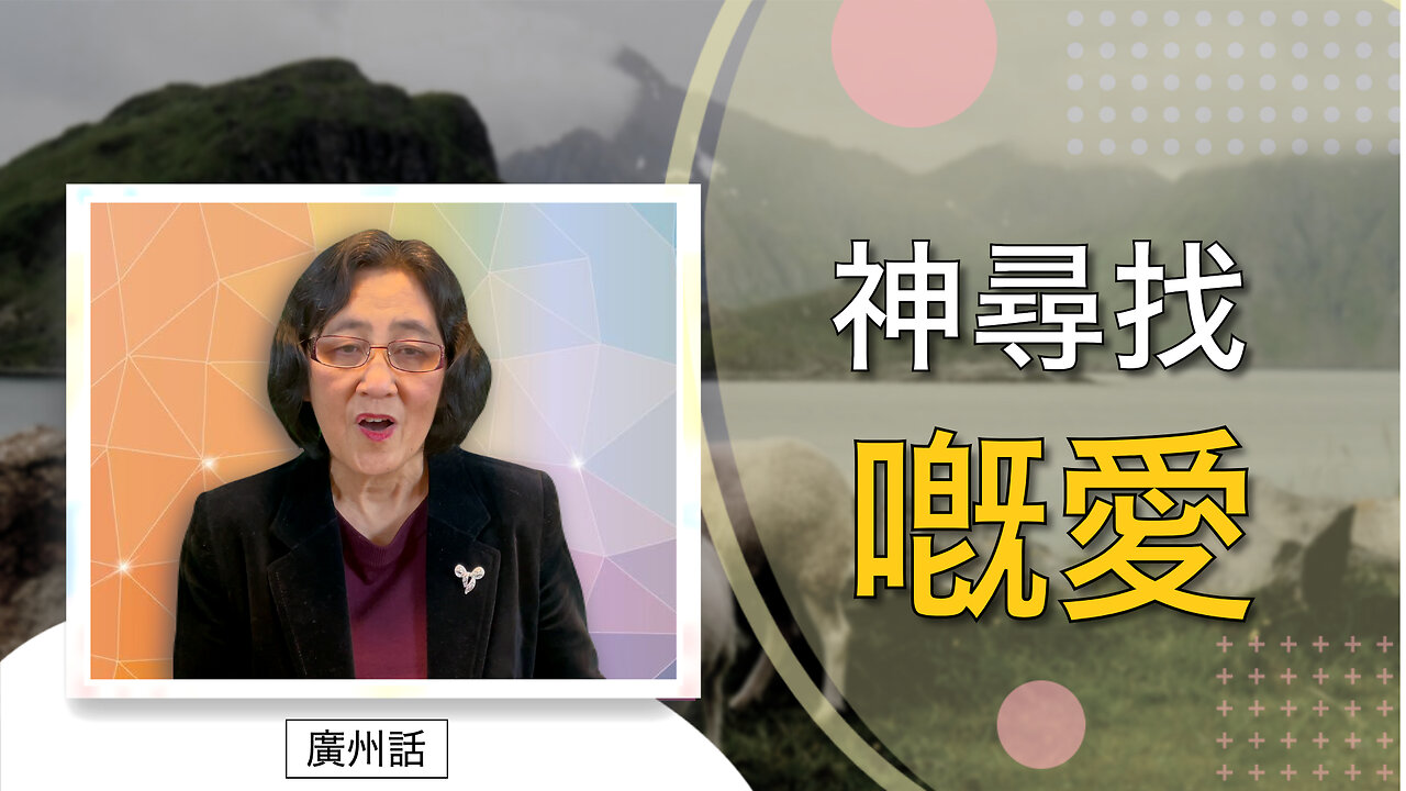 神尋找嘅愛帶你返到完全恢復嘅屋企