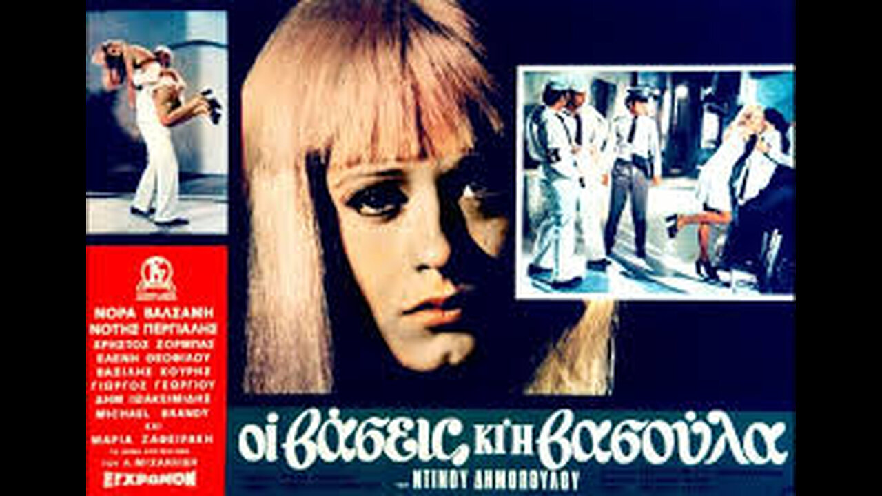 ΟΙ ΒΑΣΕΙΣ ΚΑΙ Η ΒΑΣΟΥΛΑ 1975