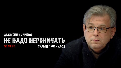 Не надо нервничать. Трамп проснулся... | Дмитрий Куликов