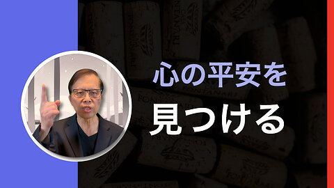 今すぐ心の平安を見つける準備はできていますか？