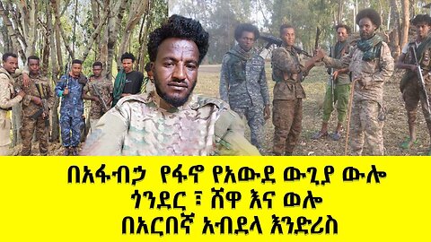 በአፋብኃ የፋኖ የአውደ ውጊያ ውሎ ጎንደር ፣ ሸዋ እና ወሎ በአርበኛ አብደላ እንድሪስ