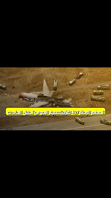تحطم الرحلة 427: لغز بيتسبرغ الجوي | تحليل الحادث #تحطم_الطائرة #الرحلة427 #بيتسبرغ