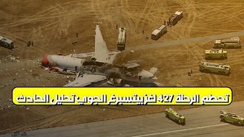 تحطم الرحلة 427: لغز بيتسبرغ الجوي | تحليل الحادث #تحطم_الطائرة #الرحلة427 #بيتسبرغ