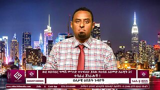 ወደ ቀይባህር ግማሽ መንገድ ተጉዣለሁ ያለው የዐብይ አህመድ ሰራዊት እና ተባራሪ ጀነራሎች ! August 15/ 2025