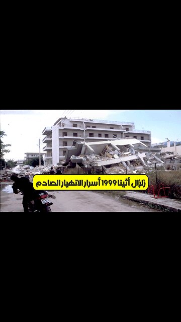 زلزال أثينا 1999: أسرار الانهيار الصادم ️ #زلزال_اليونان #أثينا #كارثة