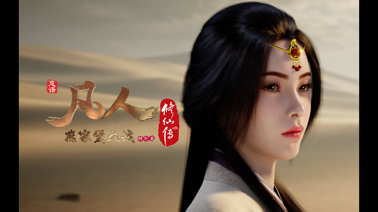 凡人修仙传：风起天南 A Mortal's Journey Pt01 Ep019