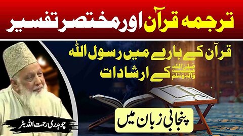 Quran Kay Baray Main Rasool Allah (SAWW) Kay Irshadat _ Quran Tafseer in Punjabi _ Lec 2