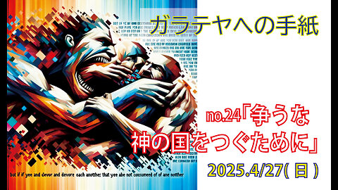 「争うな」(ガラ5.19-21)みことば福音教会2025.4.27(日)