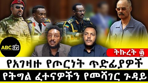 የአገዛዙ የጦርነት ጥድፊያዎች እና የትግል ፈተናዎችን የመሻገር ጉዳይ // ትኩረት ፴