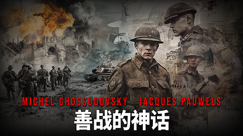 善战的神话 - MICHEL CHOSSUDOVSKY & JACQUES PAUWELS