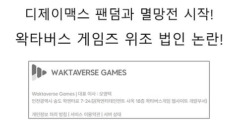 디제이맥스 팬덤과 멸망전 시작한 왁천지들 - 페이퍼 회사, 개인정보 무단 수집 논란