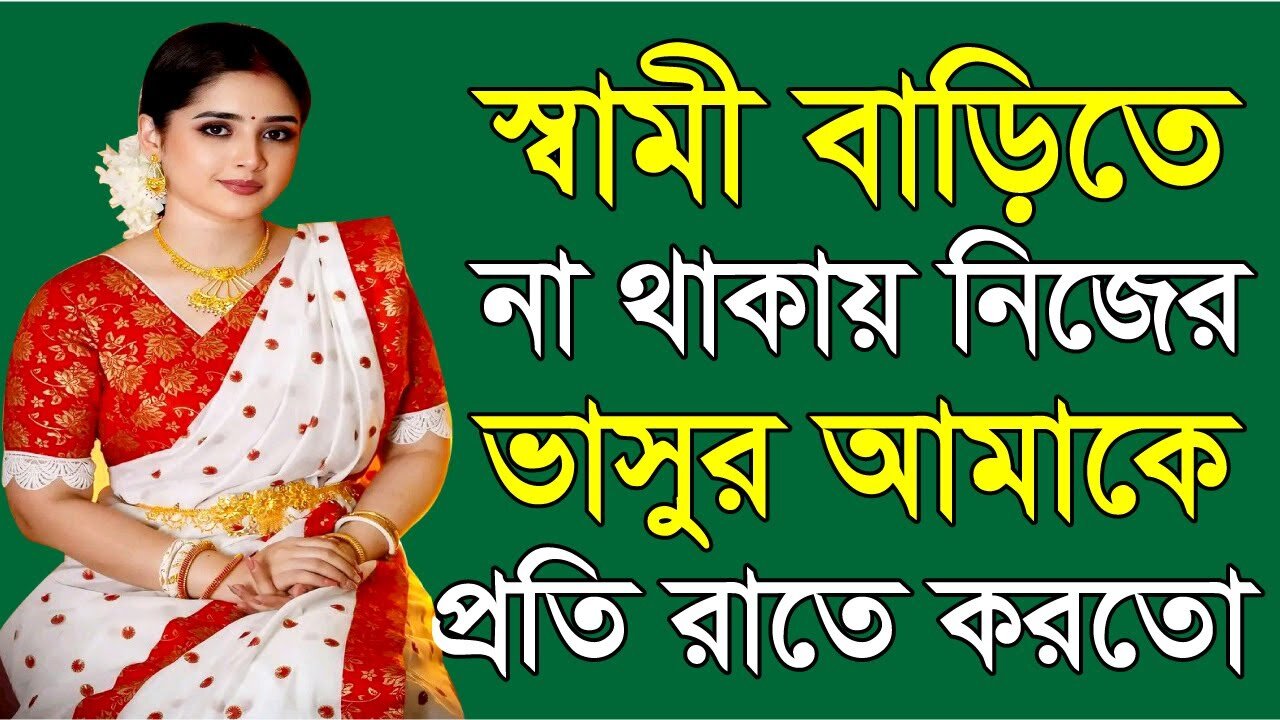 Bangla Choti Golpo | Debor Vabi Porokiya | বাংলা চটি গল্প | Jessica Shabnam | EP-577
