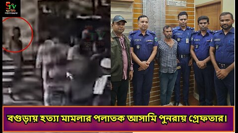 🔴বগুড়ায় হত্যা মামলার পলাতক আসামী পুনরায় গ্রেফতার।⚡