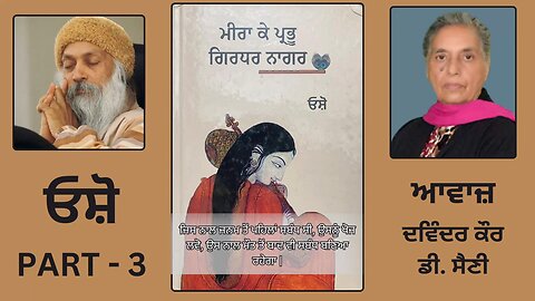 Book : ਮੀਰਾ ਕੇ ਪ੍ਰਭੂ ਗਿਰਧਰ ਨਾਗਰ || By : ਓਸ਼ੋ || Part - 3