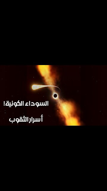 الثقوب السوداء: ماذا يخفون عنا؟ ️