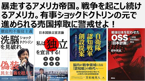 【脱国際カルト支配】暴走するアメリカ帝国。戦争を起こし続けるアメリカ。有事ショックドクトリンの元で進められる売国搾取に警戒せよ！